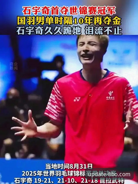 在8博体育平台深度解析石宇奇亚锦赛夺冠：一份专业观赛与复盘指南