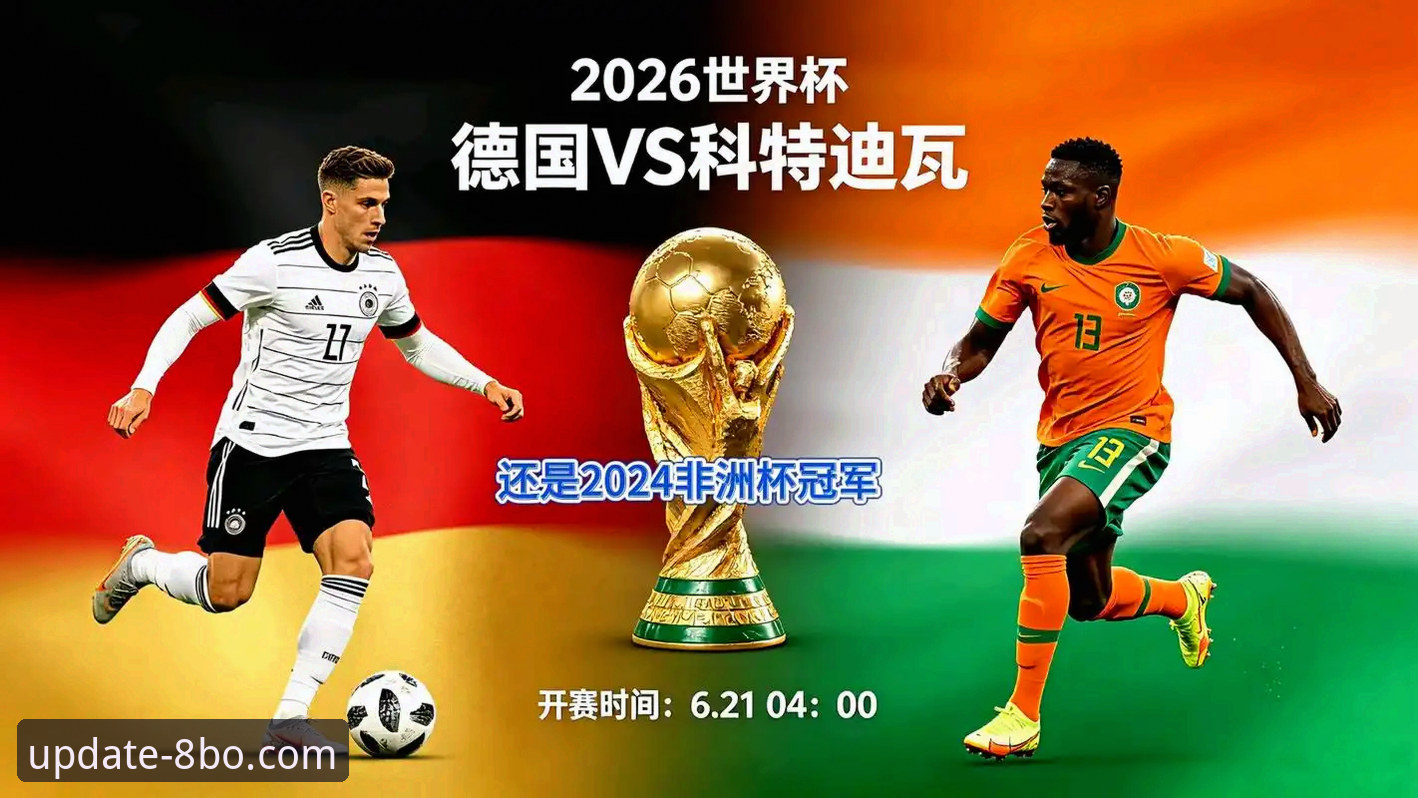 揭秘德国2-1绝杀科特迪瓦：8博体育平台深度解读纳格尔斯曼的神换人