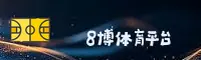 8博体育官网 - 官方下载与专业分析